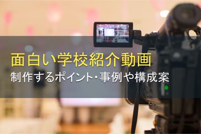 面白い学校紹介動画の制作ポイントを解説