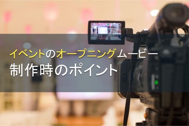 イベントのオープニングムービー制作を解説！【2025年最新版】