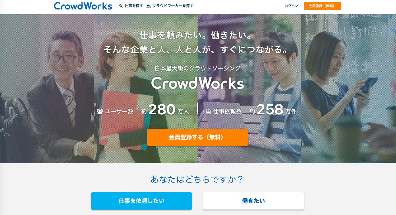 CrowdWorksのトップページ