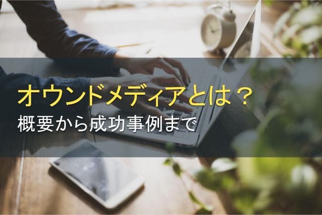 オウンドメディアとは？概要から成功事例まで解説