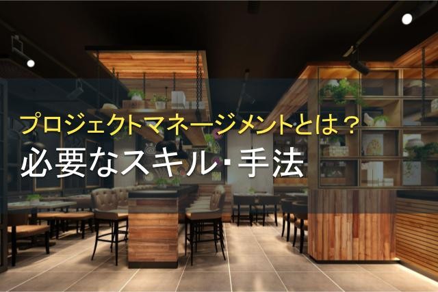 プロジェクトマネジメントとは？スキルや手法も【2025年最新版】