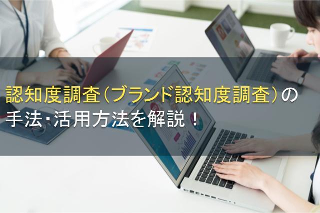認知度調査（ブランド認知度調査）の手法・活用方法を解説！