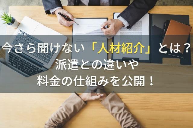 今さら聞けない「人材紹介」とは？派遣との違いや料金の仕組みを公開！