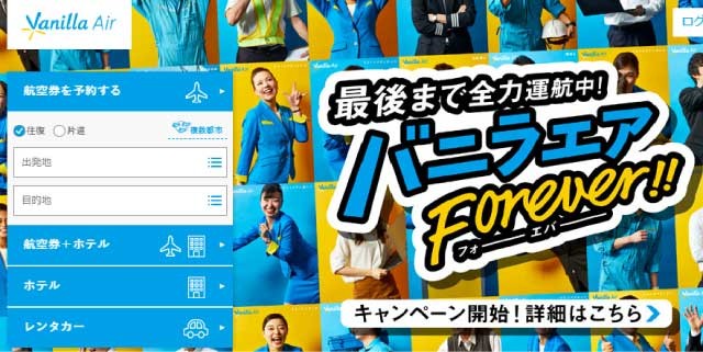 バニラ・エア株式会社