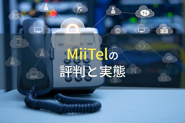 MiiTelの評判と実態