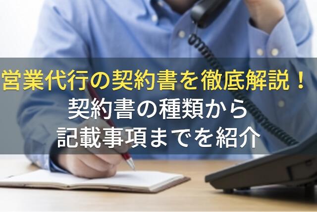 営業代行の契約書を徹底解説！契約書の種類から記載事項までを紹介