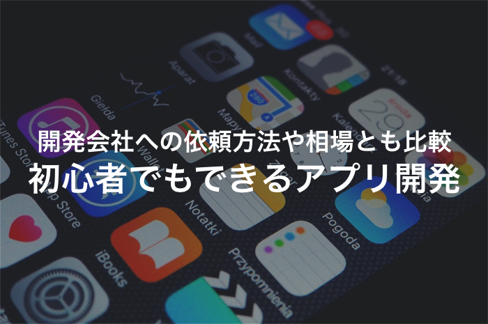 アプリ開発未経験でもOK！独学での勉強法と外注方法