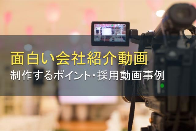 面白い会社紹介動画の制作ポイントや事例を紹介