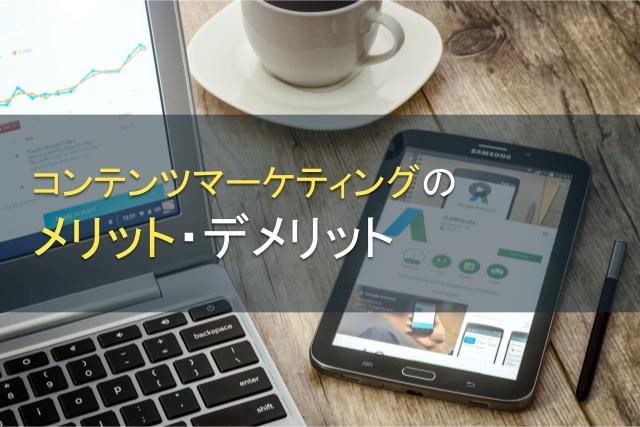 コンテンツマーケティングはなぜ必要？メリット・デメリットを解説