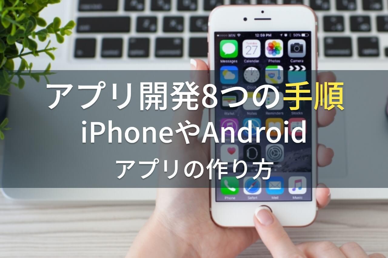 アプリ開発の流れとは？手法や開発にかかる期間、おすすめの会社も紹介