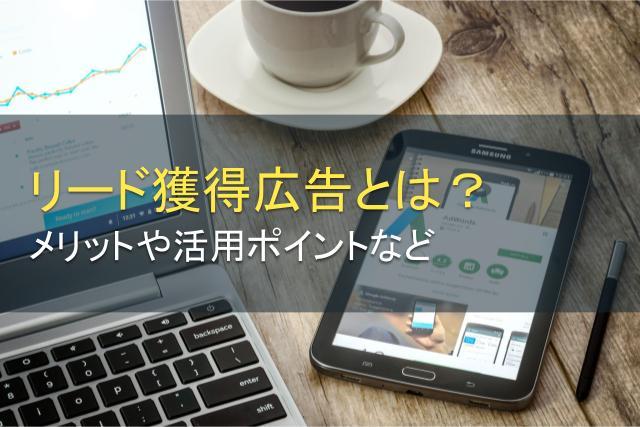 リード獲得広告とは？メリット・Facebookでの設定