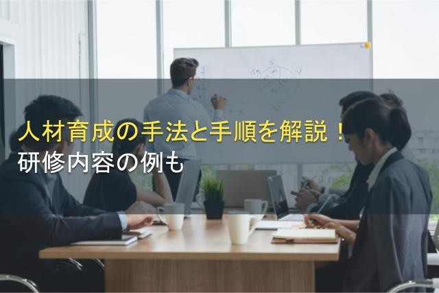 人材育成の手法と手順を解説！研修内容の例も【2025年最新版】