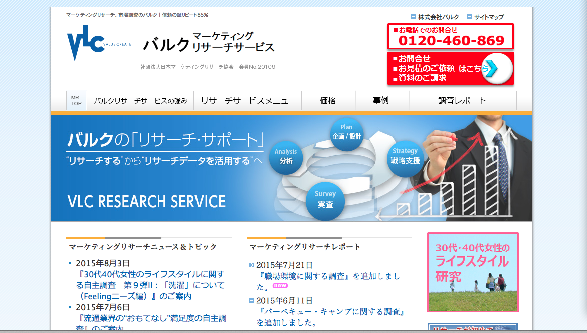「バルクマーケティングリサーチサービス」の公式サイト