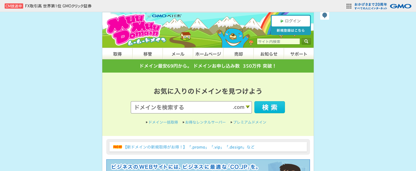 「ムームードメイン」の公式サイト