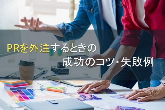 PRを外注するときの成功のコツ・失敗例【2025年最新版】