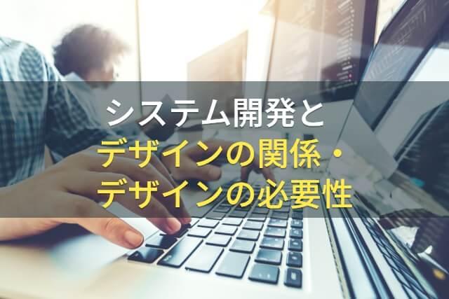 システム開発とデザインの関係・デザインの必要性【最新版】