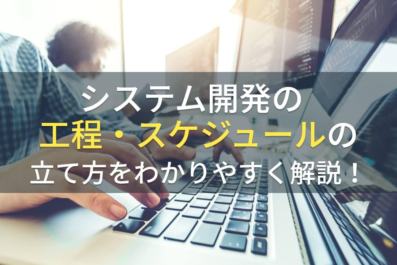 システム開発の工程・スケジュールの立て方をわかりやすく解説！