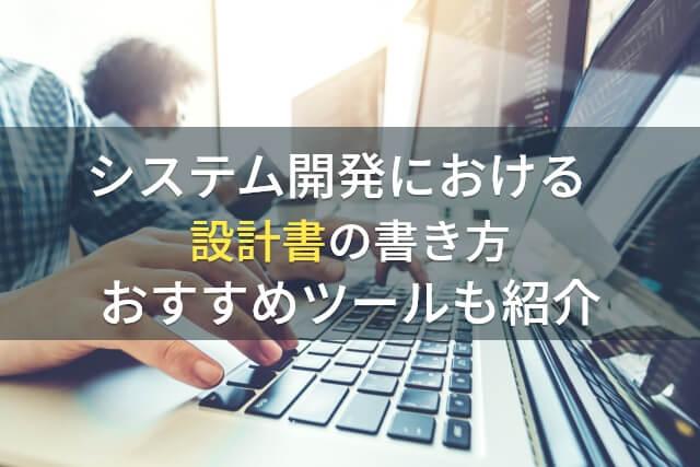システム開発における設計書の書き方｜おすすめツールもご紹介！