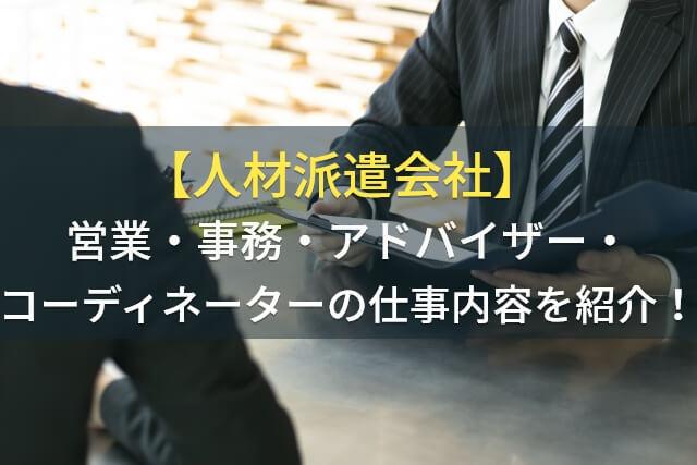 【人材派遣会社】営業・事務・アドバイザーなどの仕事内容をご紹介！