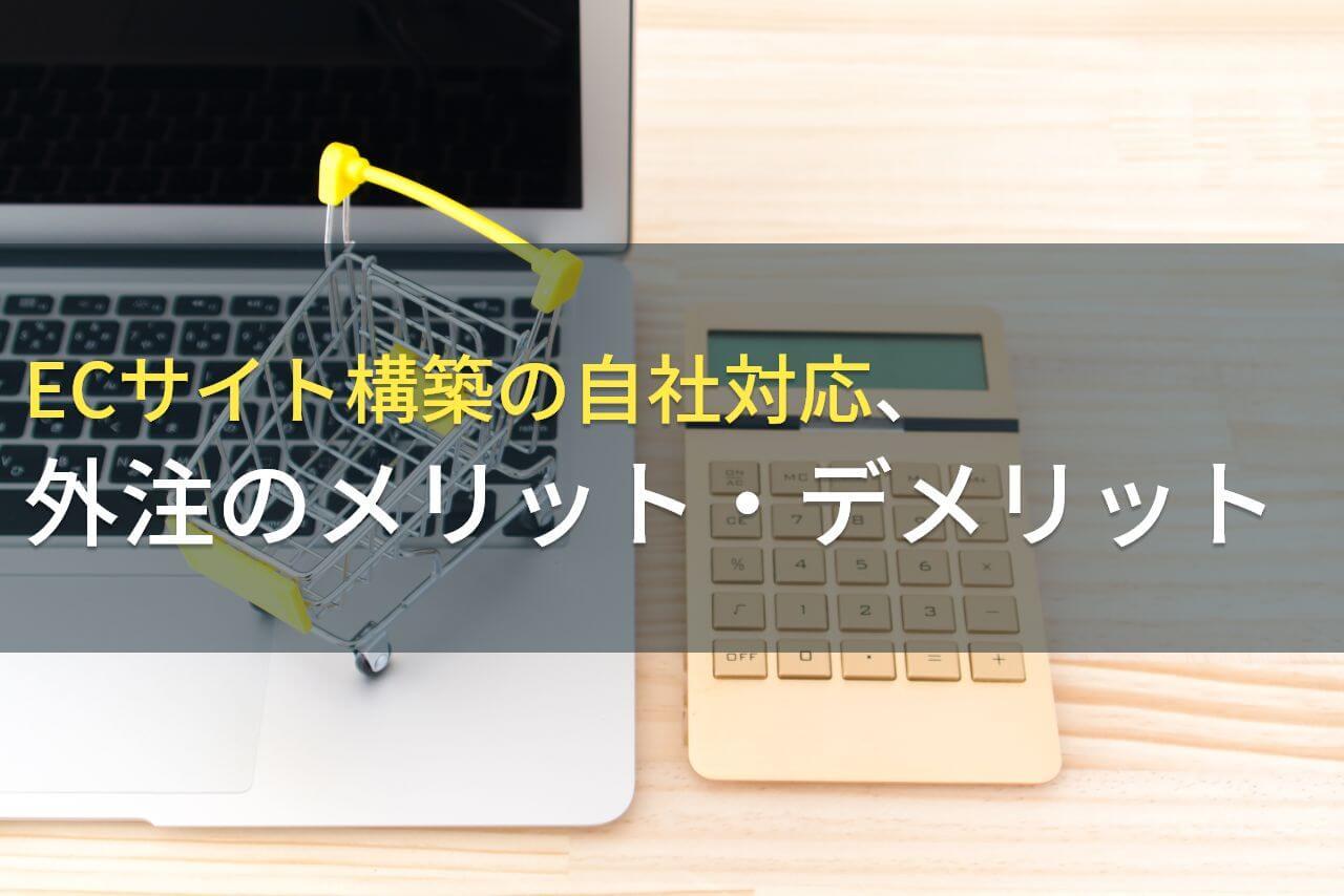 ECサイト構築の自社対応、外注のメリット・デメリット