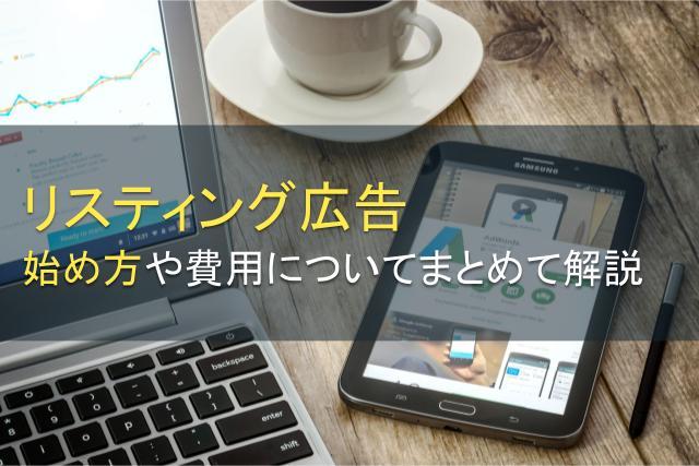 リスティング広告とは？始め方や費用についてまとめて解説