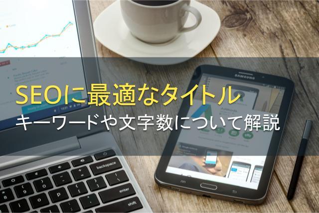 SEOに最適なタイトルの付け方とは？キーワードや文字数について解説