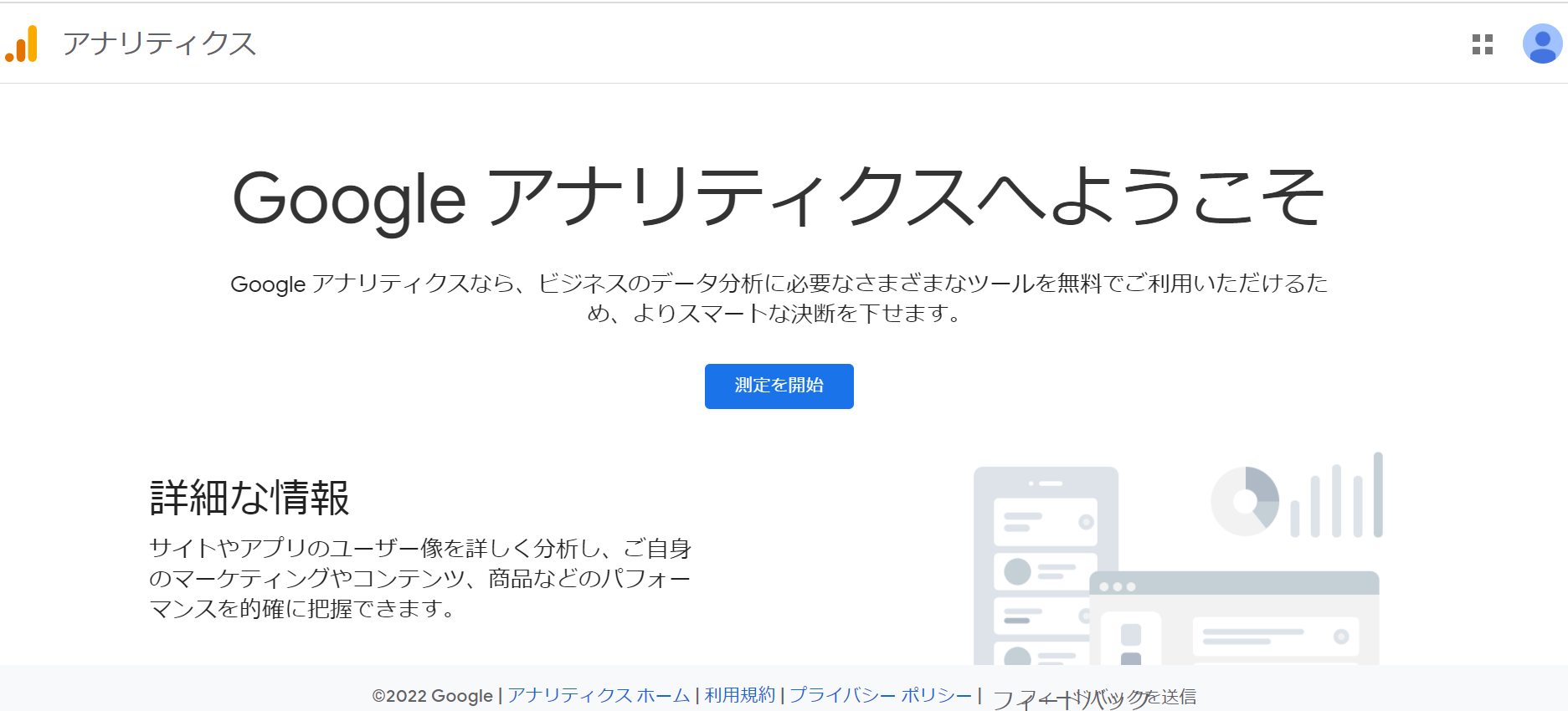 Googleアナリティクス