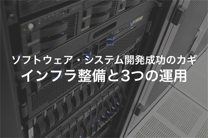 インフラ整備と保守の中身を理解してサーバー構築を成功させよう【2025年最新版】