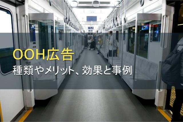 OOH広告の種類やメリットと効果、事例を紹介【2025年最新版】