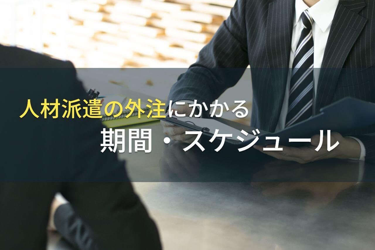 人材派遣会社への外注にかかる期間・スケジュール