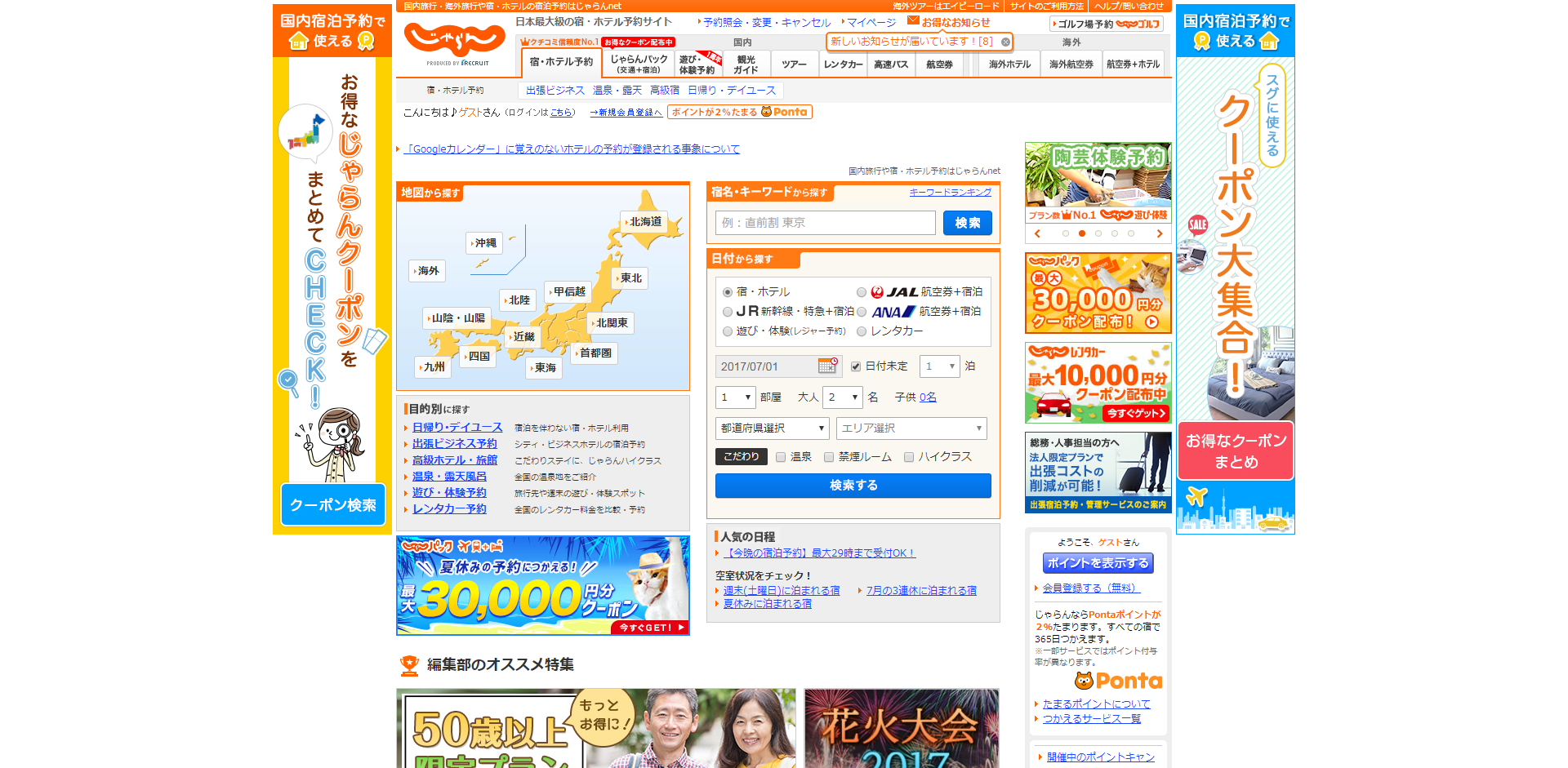 「じゃらん」の公式サイト