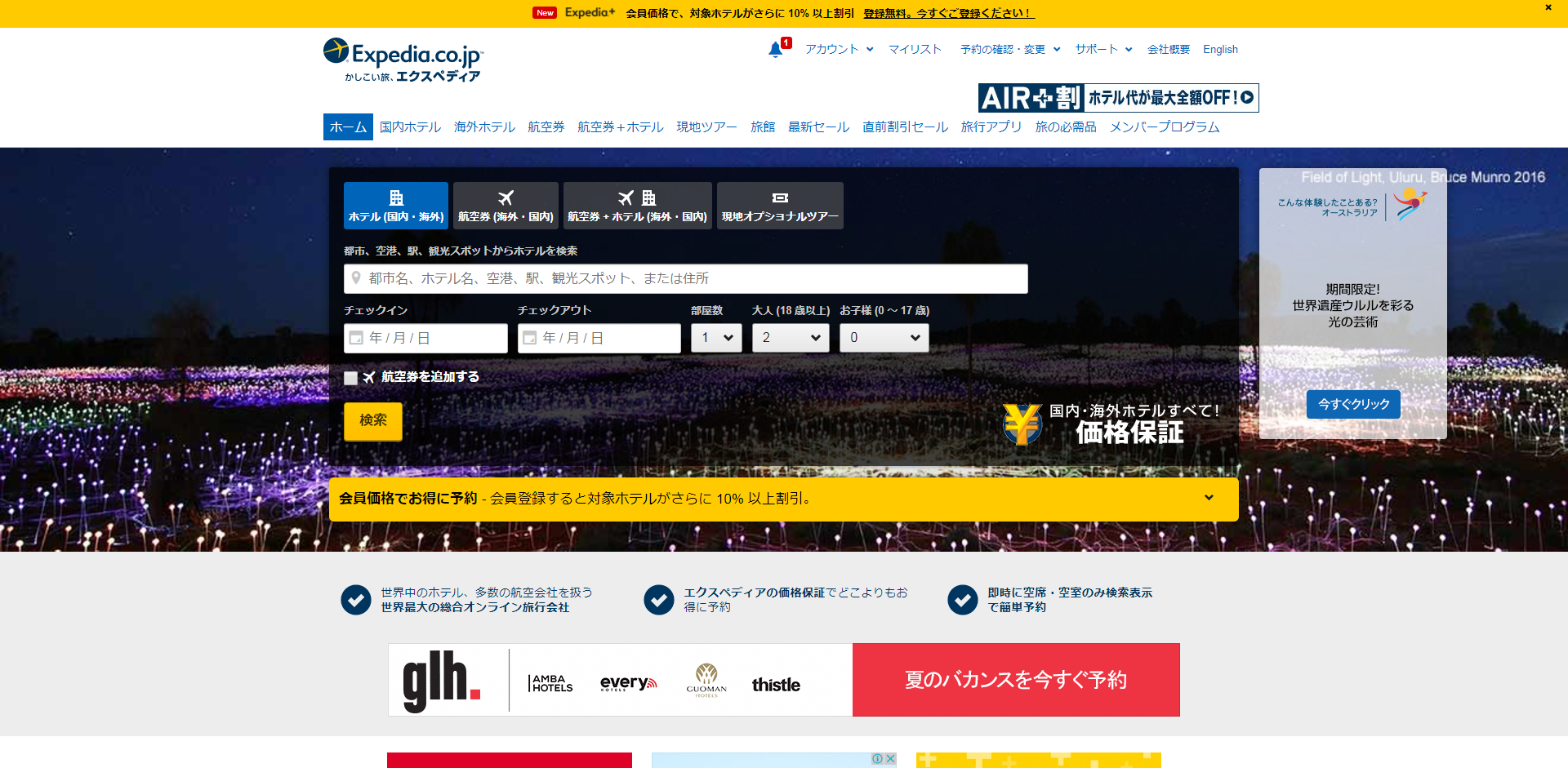 「エクスペディア」の公式サイト