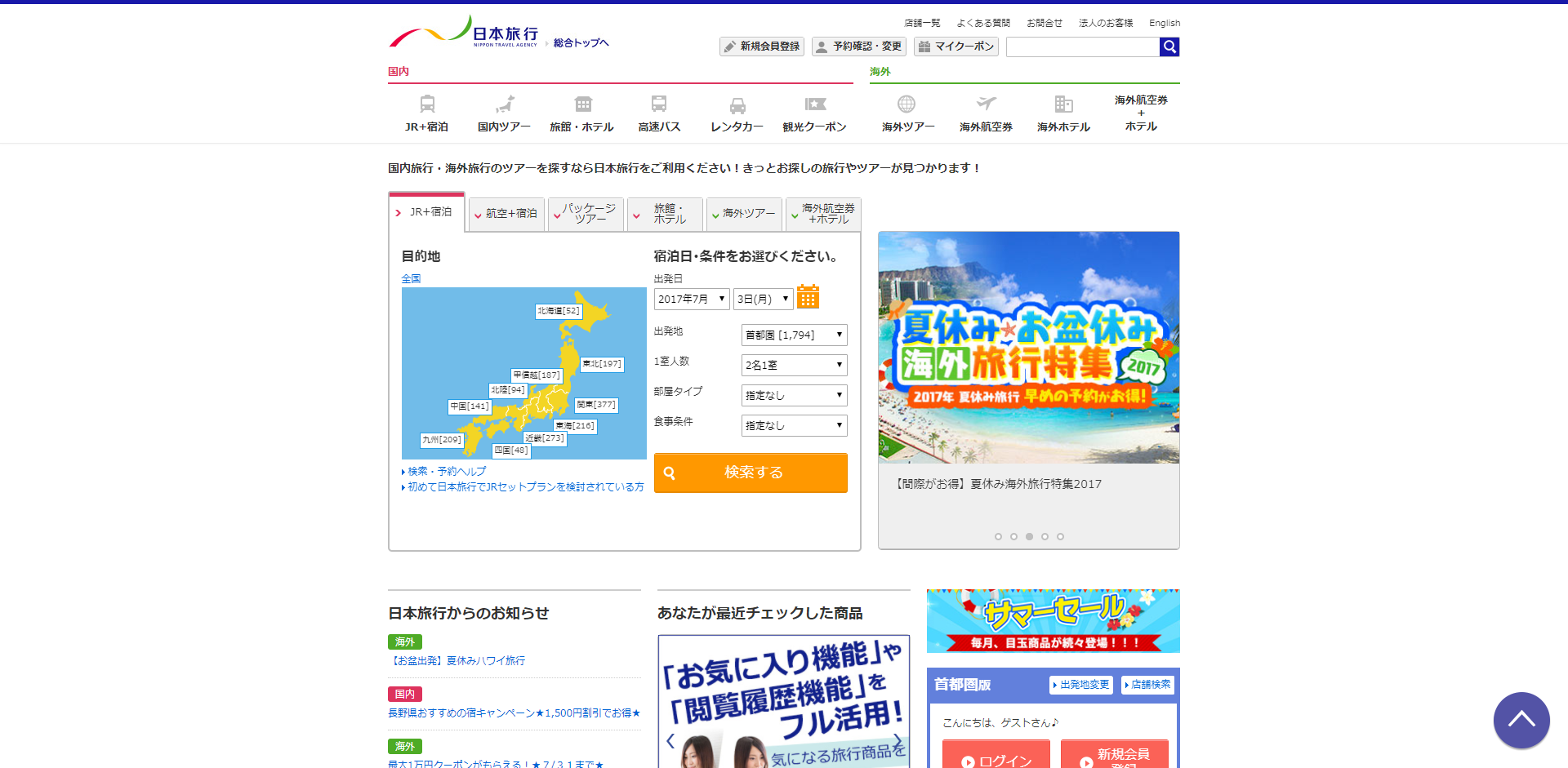 「日本旅行」の公式サイト