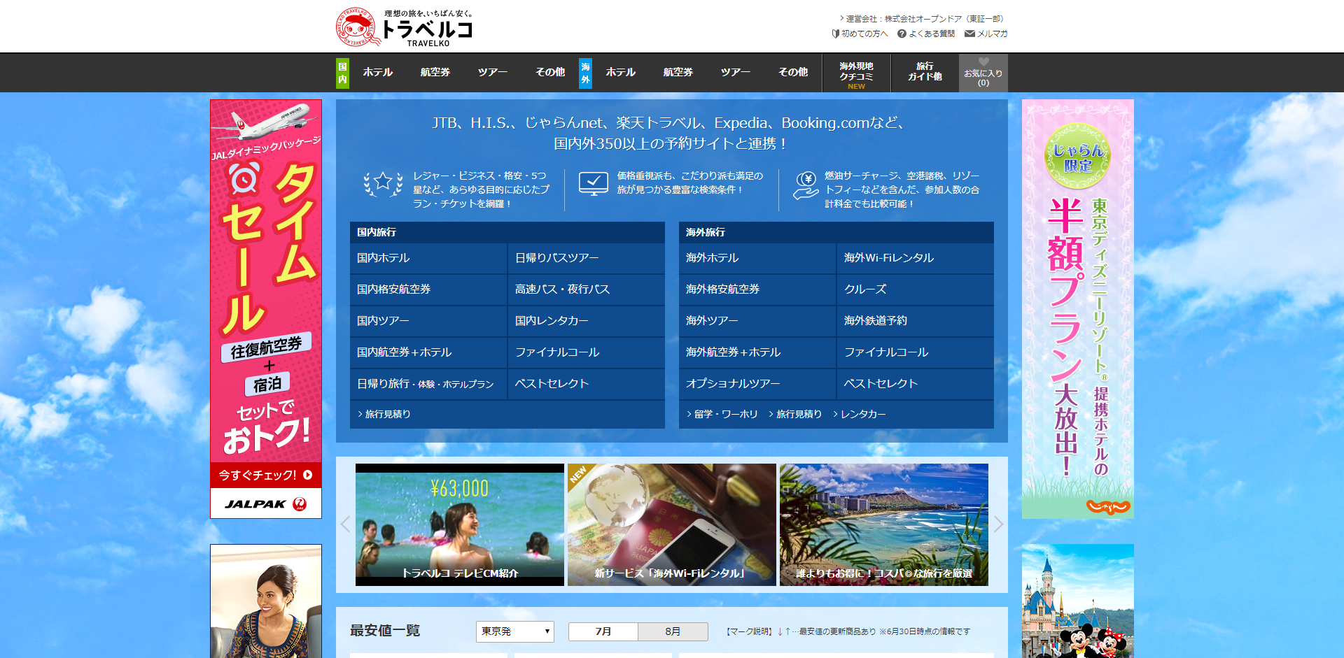 「トラベルコ」の公式サイト