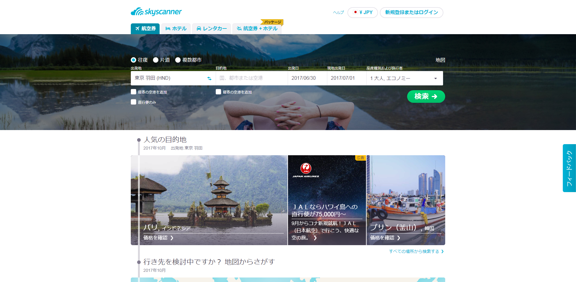 「skyscanner」の公式サイト