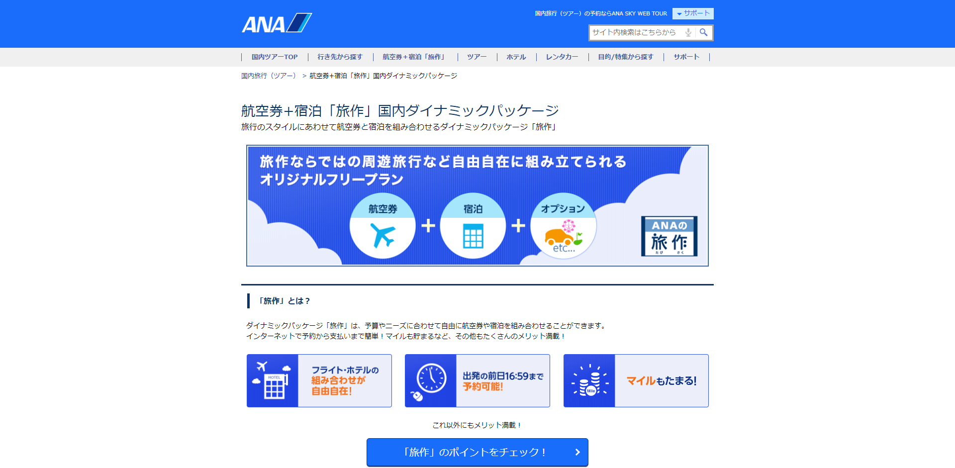 「ANA（全日本空輸）」の公式サイト
