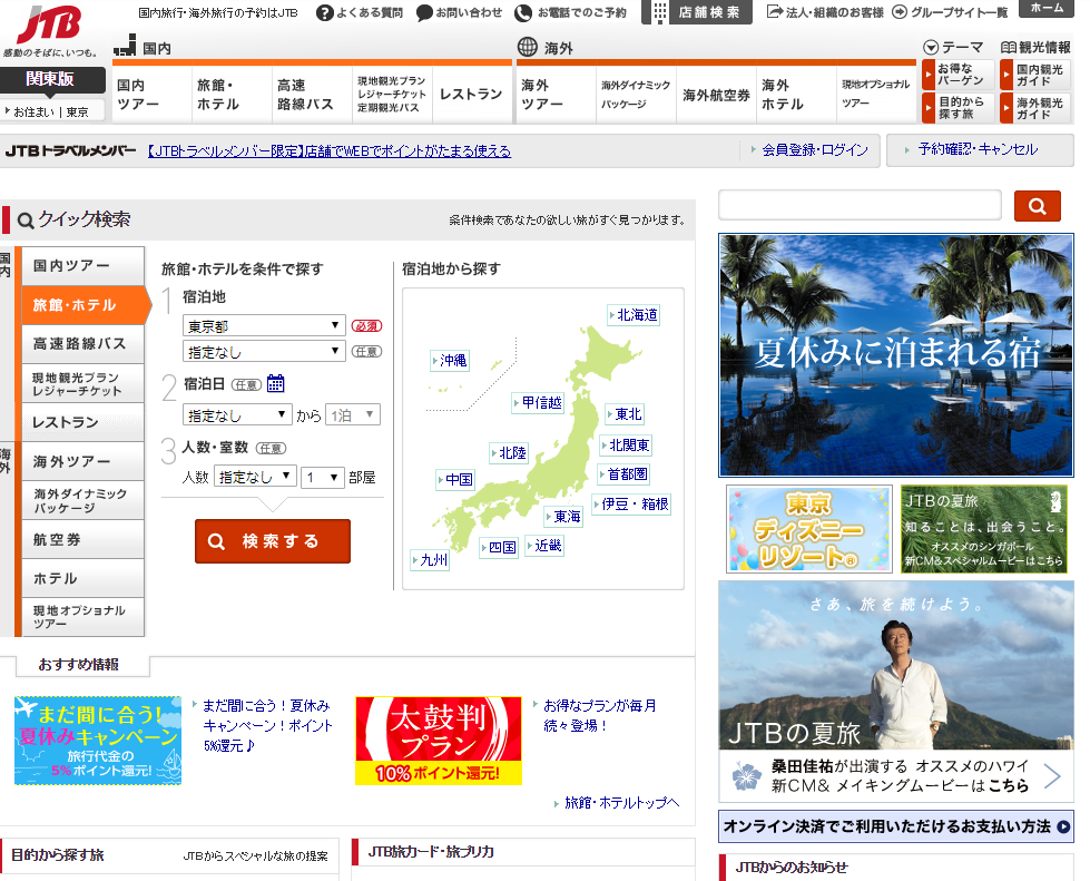 「JTB」の公式サイト
