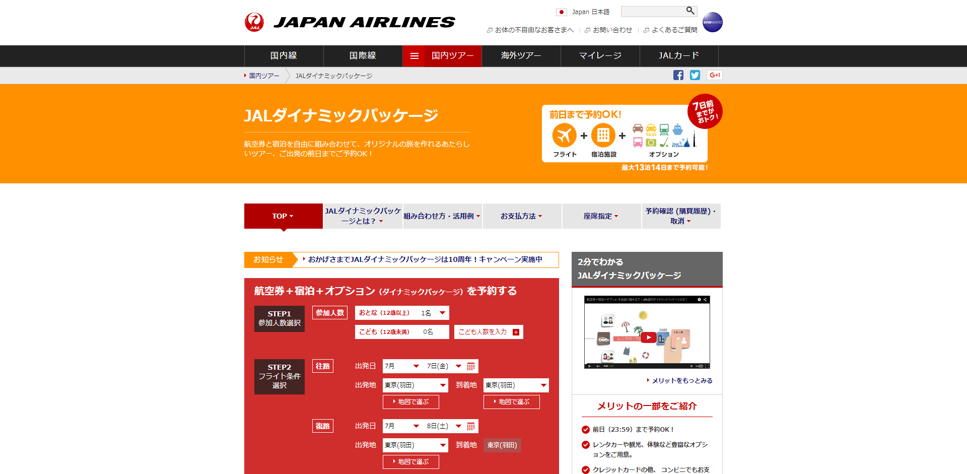 「JAL（日本航空）」の公式サイト