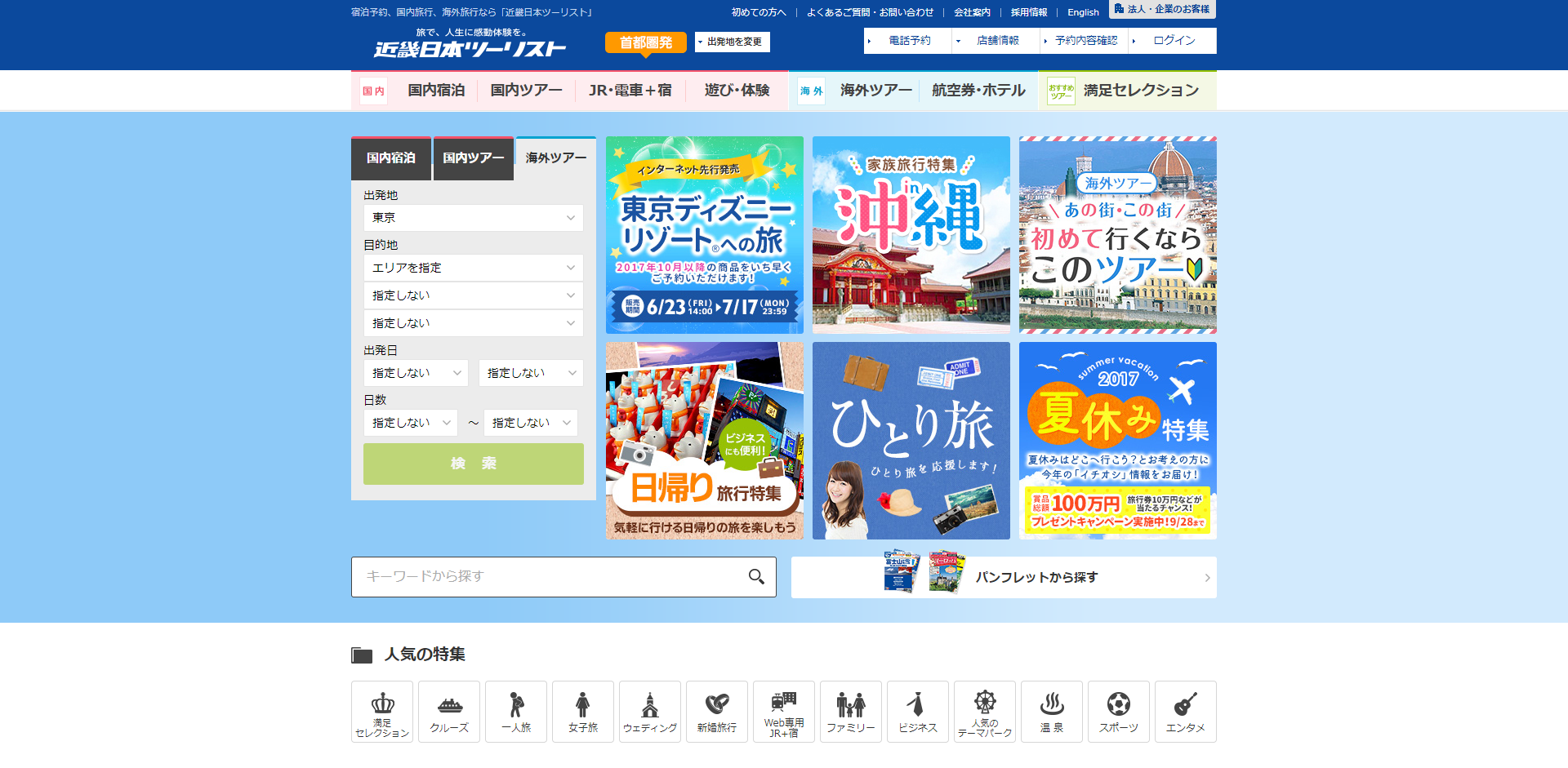 「近畿日本ツーリスト」の公式サイト