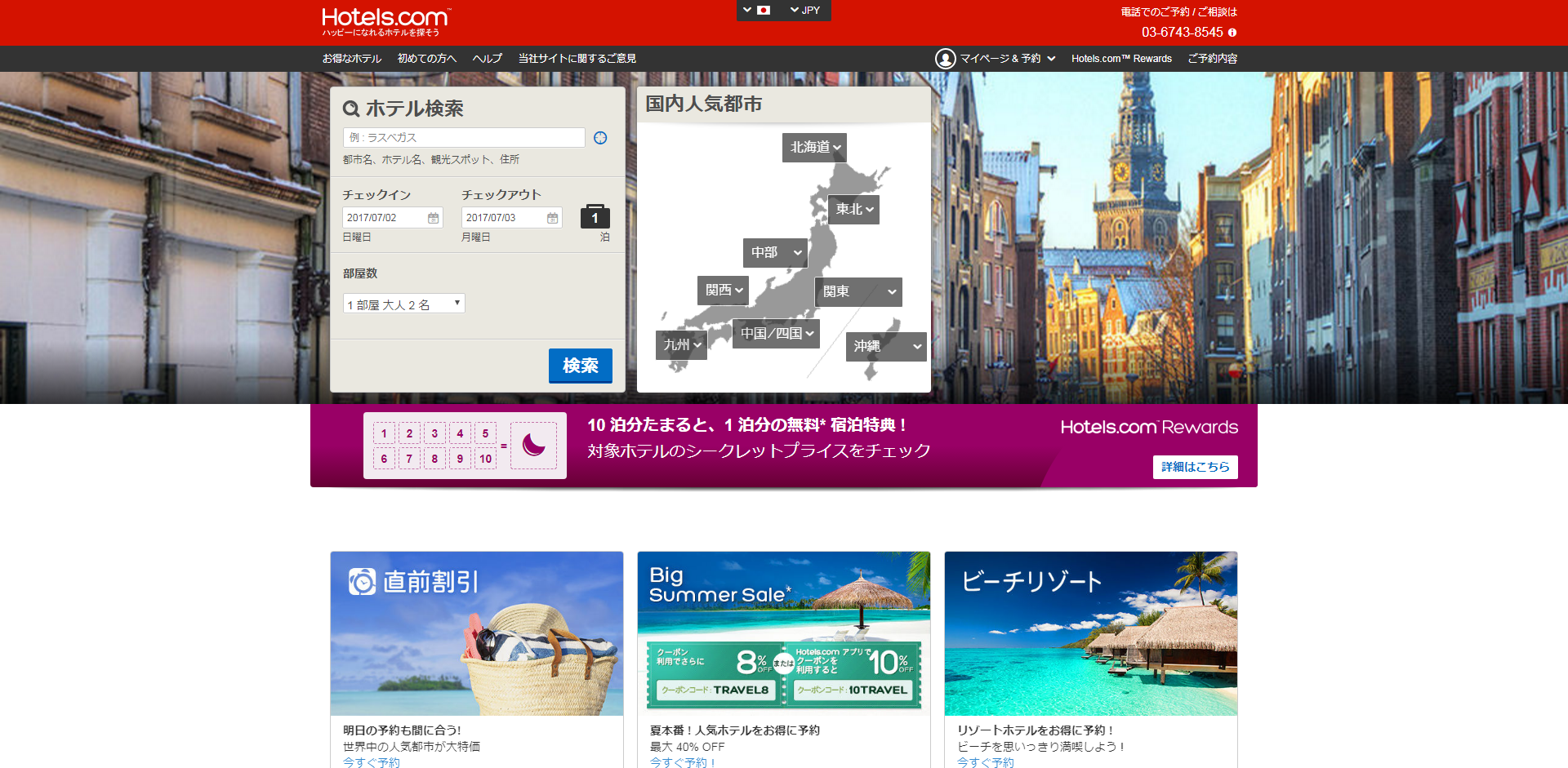 「Hotels.com」の公式サイト