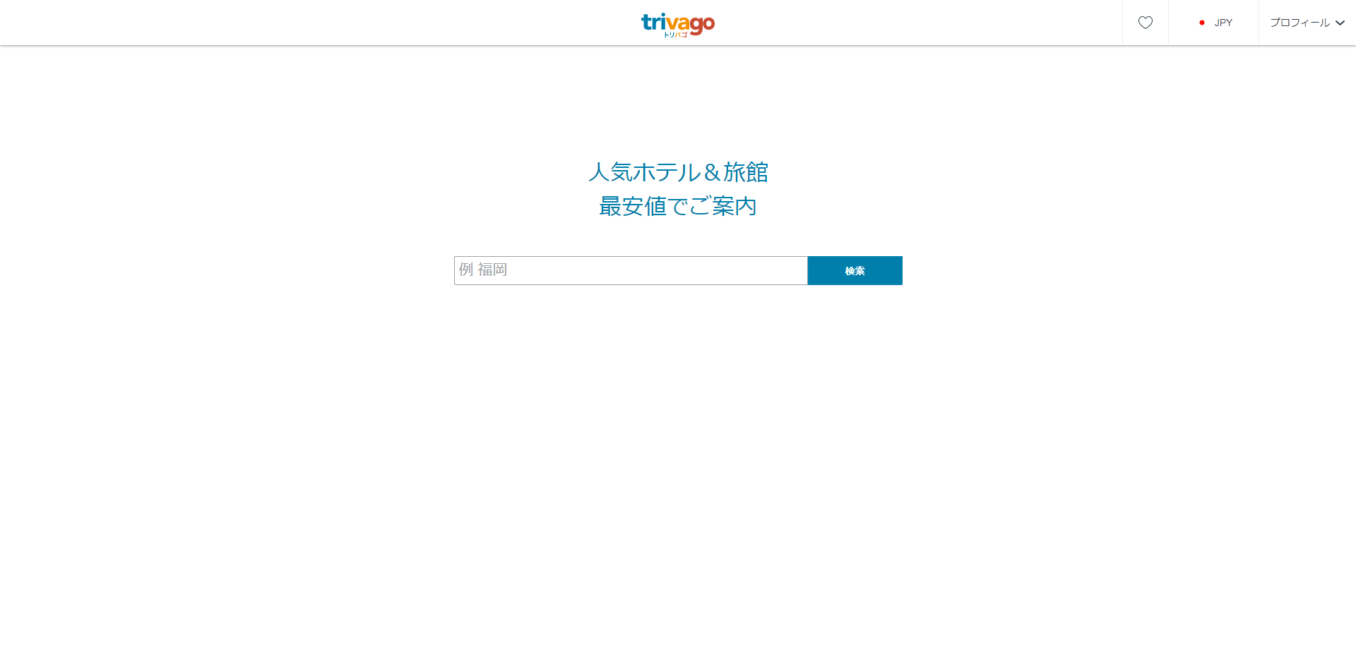 「トリバゴ」の公式サイト