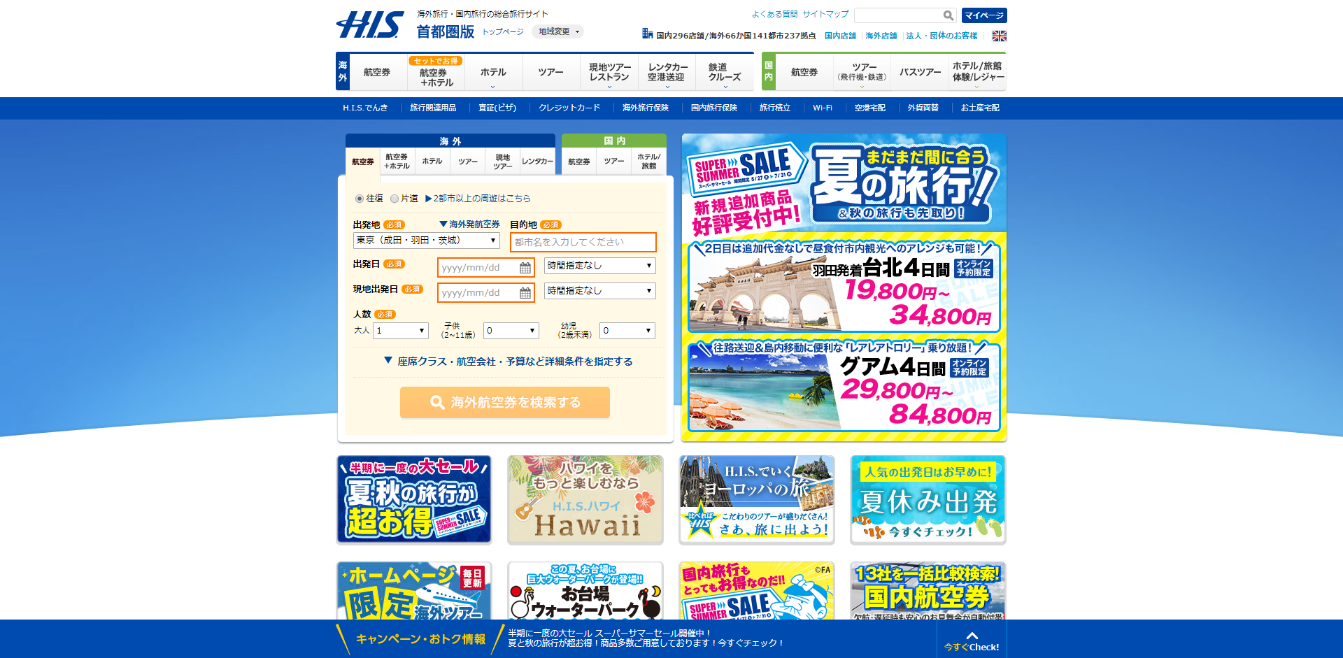 「H.I.S」の公式サイト