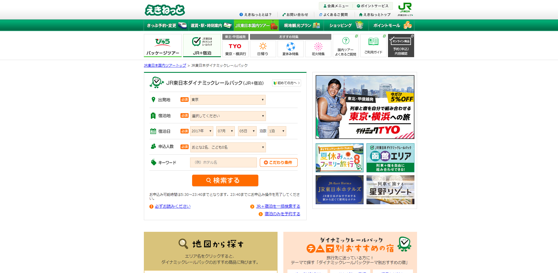 「JR東日本（えきねっと）」の公式サイト