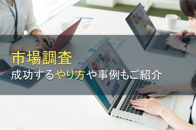 市場調査で成功するやり方とは？事例・ポイントも紹介