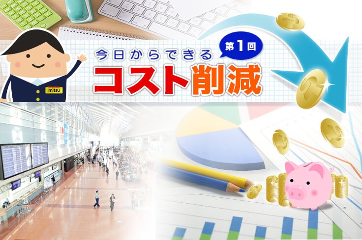 【今日からできるコスト削減第1回】LCC大手・ピーチ航空に学ぶ【2025年最新版】