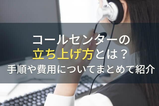 コールセンターの立ち上げ方｜手順や費用についてまとめて紹介