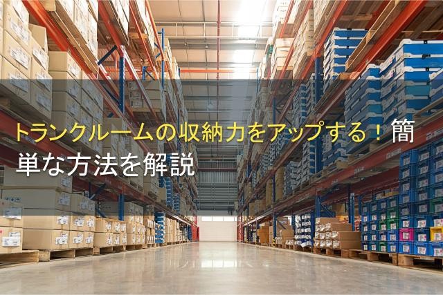 トランクルームの収納のコツは？整理・活用術も【2025年最新版】