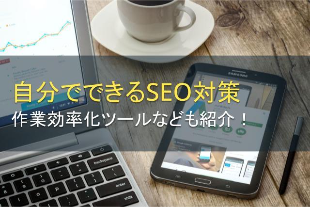 自分でできるSEO対策とは？ツールなども紹介