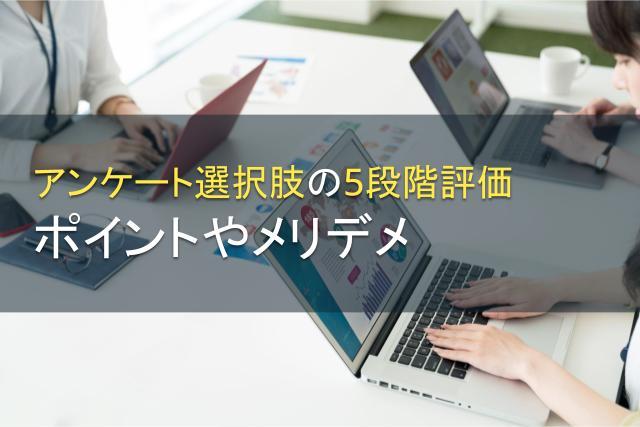 アンケートで5段階評価を活用するポイント！メリデメも解説