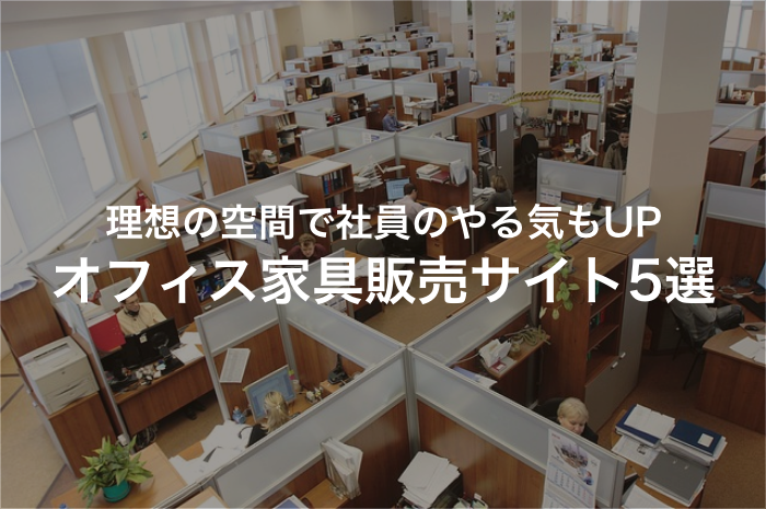 おしゃれな家具でオフィスをかっこよくしたい方へ！オフィス家具販売サイト5選【2025年最新版】